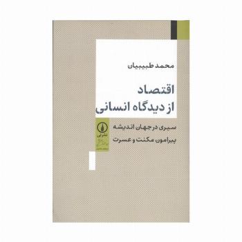 اقتصاد از دیدگاه انسانی (سیری در جهان اندیشه پیرامون مکنت و عسرت)