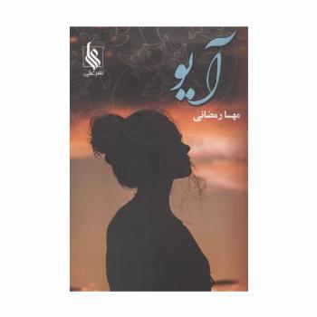 آیو