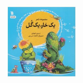 یک خار،یک گل (مجموعه شعر)