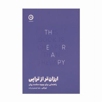 ارزان تر از تراپی (راهنمایی برای بهبود سلامت روان)