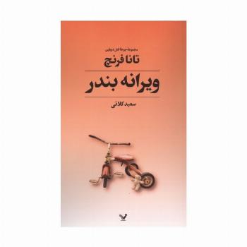 جوخه قتل دوبلین 4 (ویرانه بندر)