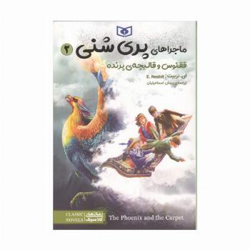 ماجراهای پری شنی 2 (ققنوس و قالیچه ی پرنده)