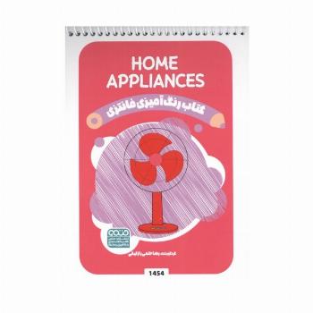 کتاب رنگ آمیزی فانتزی (طرح HOME APPLIANCES،کد 1454)،(سیمی)