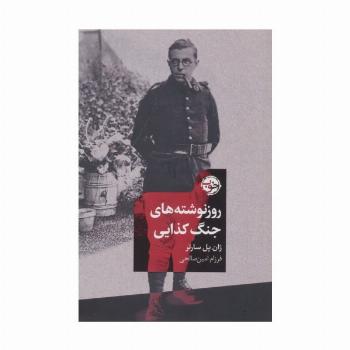 روزنوشته های جنگ کذایی