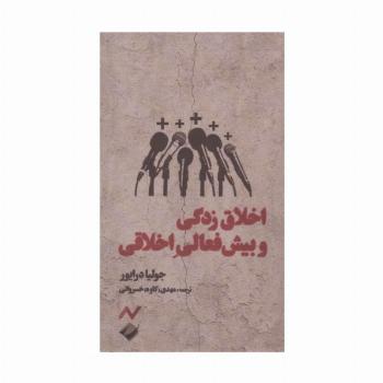 اخلاق زدگی و بیش فعالی اخلاقی