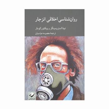 روان شناسی اخلاقی انزجار