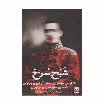 شبح سرخ (گزارشی سیاسی از اسناد آرشیوی براوین نخستین سفیر شوروی در ایران)