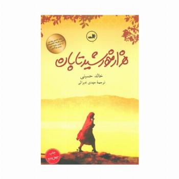 هزار خورشید تابان
