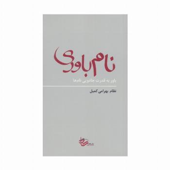 نام باوری (باور به قدرت جادویی نام ها)
