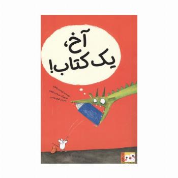 آخ،یک کتاب! (کتاب فنچ)،(گلاسه)