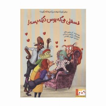 فسقلی می گه بوس دیگه بسه!چطور کوچک تر ها به بزرگترها نه بگویند؟ (کتاب فنچ)،(گلاسه)