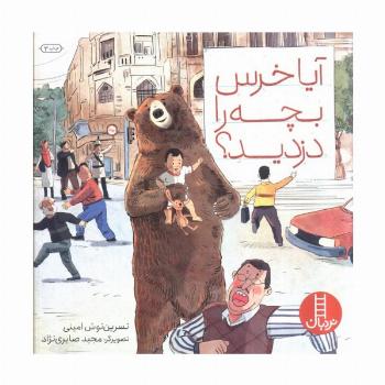 آیا خرس بچه را دزدید؟ (گلاسه)