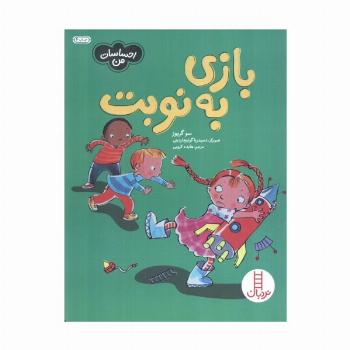 بازی به نوبت (احساسات من)،(گلاسه)