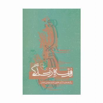 فقه زندگی (برگرفته از آرای فقهی امام موسی صدر)