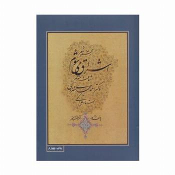 مجموعه شعر اشراق می شوم با مینیاتور (3زبانه،گلاسه)