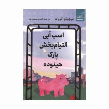 اسب آبی التیام بخش پارک هینوده