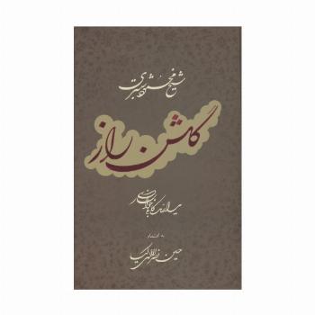 گلشن راز با مینیاتور (گلاسه)