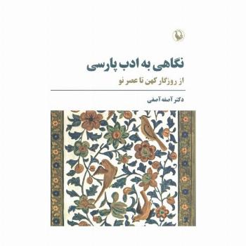نگاهی به ادب پارسی (از روزگار کهن تا عصر نو)