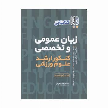 کتاب آبی زبان عمومی و تخصصی (کنکور ارشد علوم ورزشی)