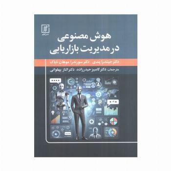 هوش مصنوعی در مدیریت بازاریابی
