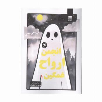 انجمن ارواح غمگین 1