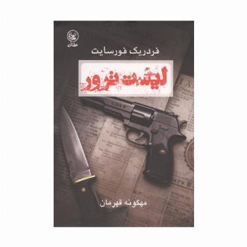 در لیست ترور (قتل های سازمانی)