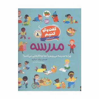گفت و گو کنیم 10 (درباره ی مدرسه:چرا به مدرسه می رویم و آنجا چه کارهایی می کنیم؟)