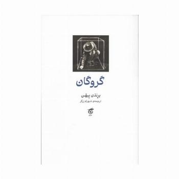 گروگان