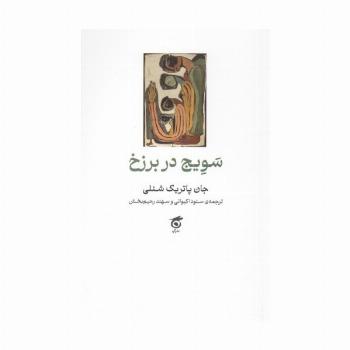 سویج در برزخ