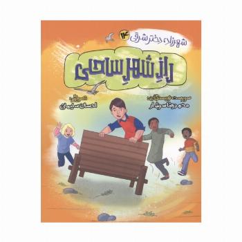 شهرزاد،دختر شرقی 14 (راز شهر ساحلی)