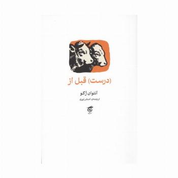 (درست) قبل از