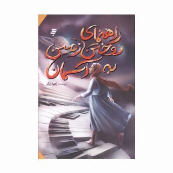 راهنمای دوختن زمین به آسمان