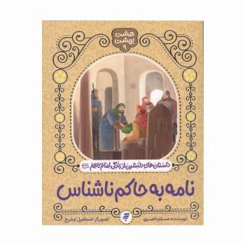 هشت بهشت 9 (نامه به حاکم ناشناس)،(داستان های دلنشین از زندگی امام کاظم(ع))