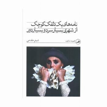 نامه های یک دلقک کوچک از شهری بسیار سرد و بسیار دور