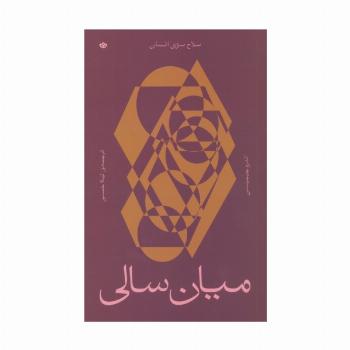 میان سالی (سلاح سری انسان)