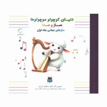 دنیای کوچولو موچولوها:ساز و صدا 1 (ساز های جهانی جلد اول)،(2زبانه،گلاسه)