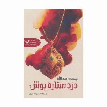 دزد ستاره پوش (3 گانه افسانه های دریای شن:کتاب اول)
