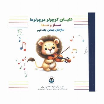 دنیای کوچولو موچولوها:ساز و صدا 2 (ساز های جهانی جلد دوم)،(2زبانه،گلاسه)