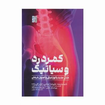 کمردرد و سیاتیک (مدل جدید پاتوژنتیکی و اصول درمان)