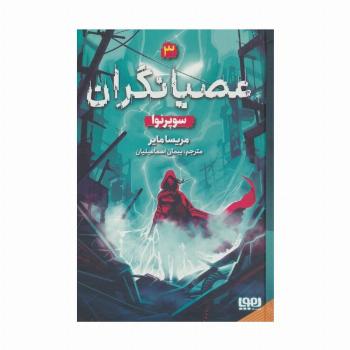 عصیانگران 3 (سوپرنوا)