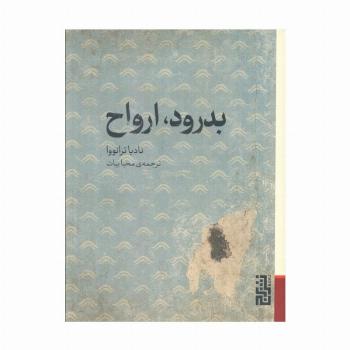 بدرود،ارواح