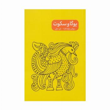 یوگا و سکوت