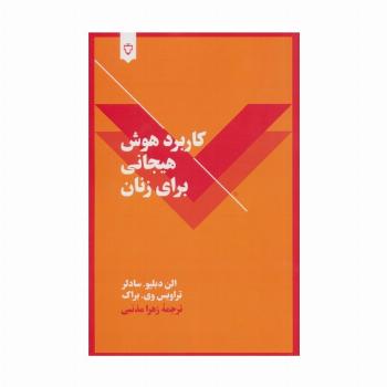 کاربرد هوش هیجانی برای زنان