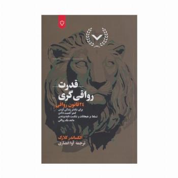 قدرت رواقی گری (24 قانون رواقی برای شادتر زندگی کردن،کمتر اهمیت دادن،تسلط بر هیجانات و...)