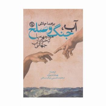 آب،جنگ و صلح (مواجهه با بحران جهانی آب)