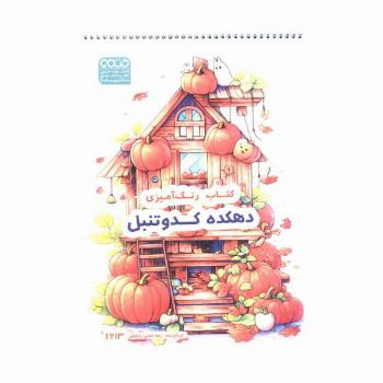 کتاب رنگ آمیزی (دهکده کدو تنبل،کد 1613)،(سیمی)