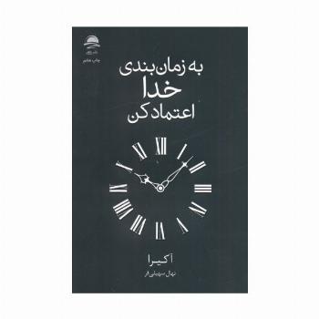 به زمان بندی خدا اعتماد کن