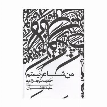 من شاعر نیستم (گلاسه)