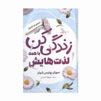 زندگی کن با همه لذت هایش (مجموعه اشعار)،(2 زبانه،گلاسه)