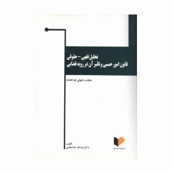 تحلیل فقهی-حقوقی قانون امور حسبی و تاثیر آن در رویه قضایی (قواعد عمومی ومسایل حجر)